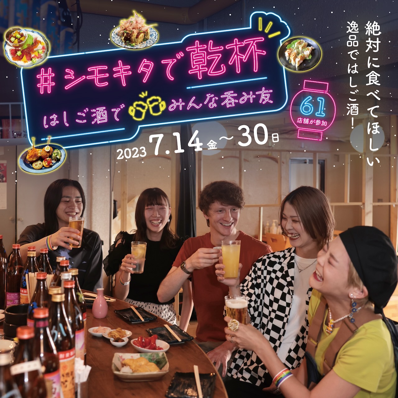 シモキタで乾杯 はしご酒でみんな呑み友 in東京 - パスマーケット