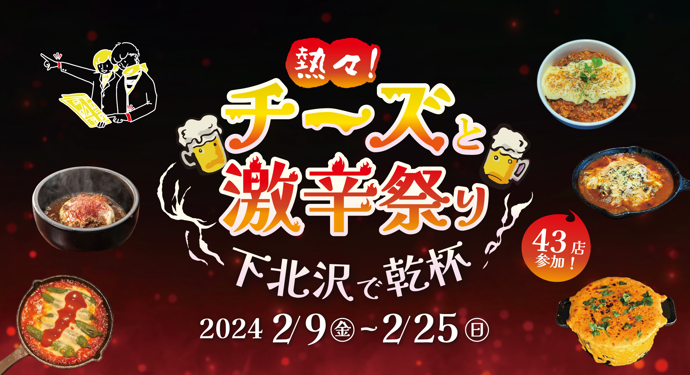 熱々！チーズと激辛祭り 下北沢で乾杯 | 下北沢のディープな飲食店を