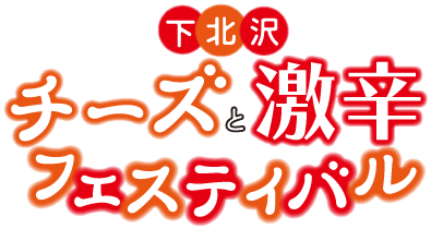 下北沢チーズと激辛フェスティバル